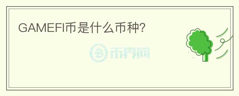 GAMEFI幣是什么幣種？