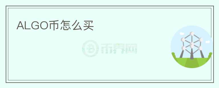 ALGO幣怎么買
