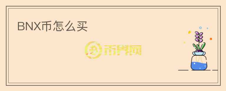 BNX幣怎么買
