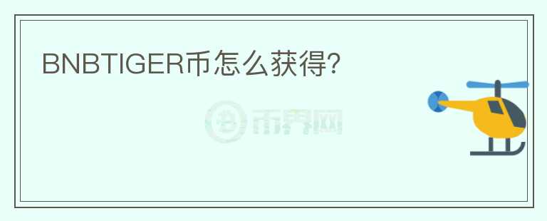 BNBTIGER幣怎么獲得？