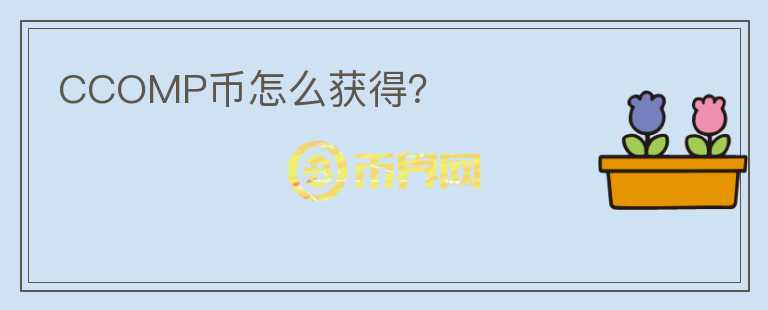 CCOMP幣怎么獲得？