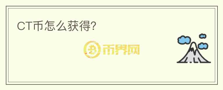 CT幣怎么獲得？