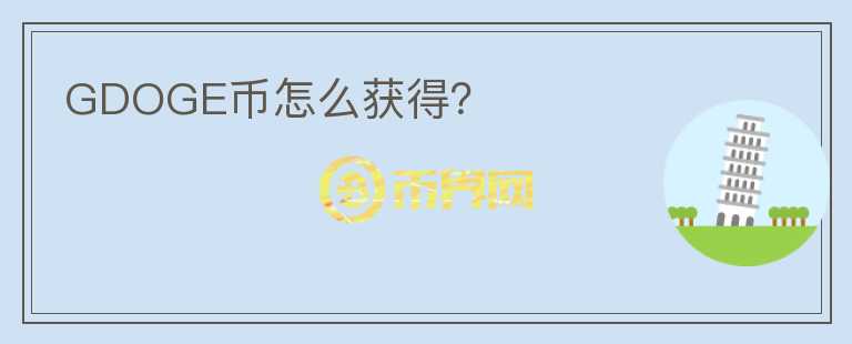 GDOGE幣怎么獲得？