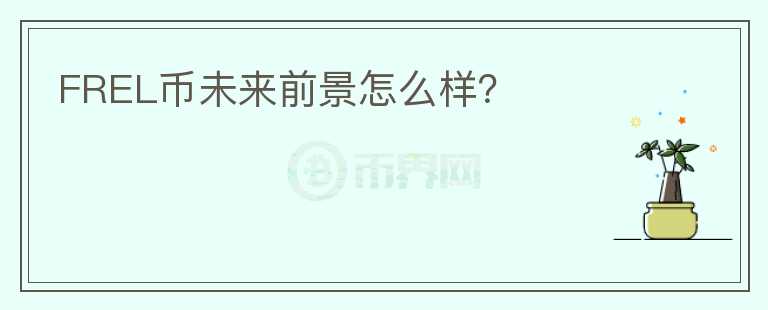 FREL幣未來前景怎么樣？