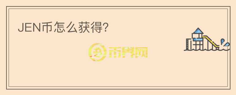 JEN幣怎么獲得？