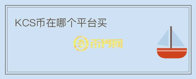 KCS幣在哪個(gè)平臺(tái)買(mǎi)