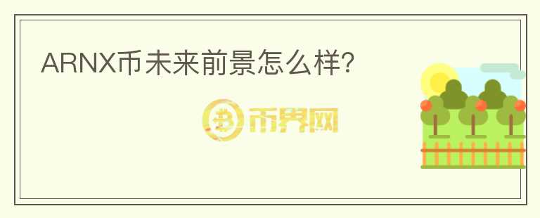 ARNX幣未來(lái)前景怎么樣？