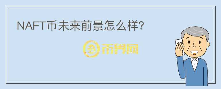 NAFT幣未來前景怎么樣？