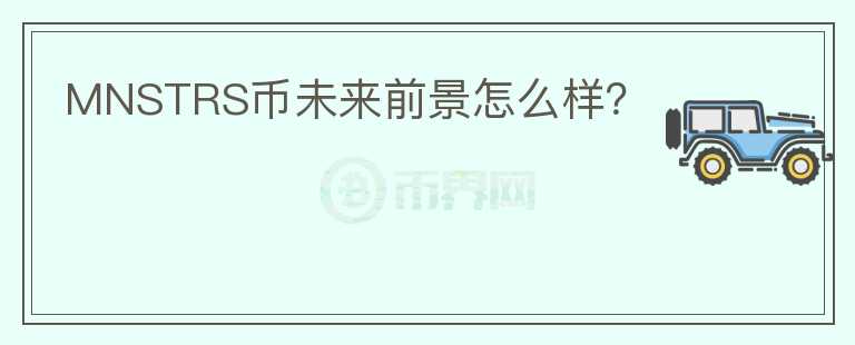 MNSTRS幣未來前景怎么樣？