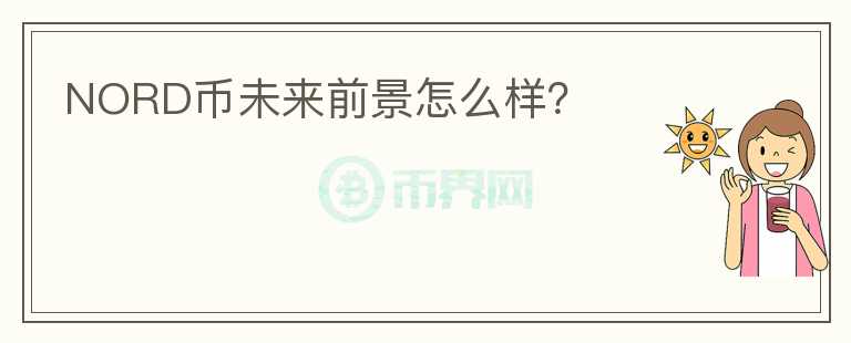 NORD幣未來前景怎么樣？