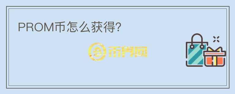 PROM幣怎么獲得？