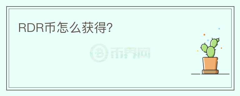 RDR幣怎么獲得?