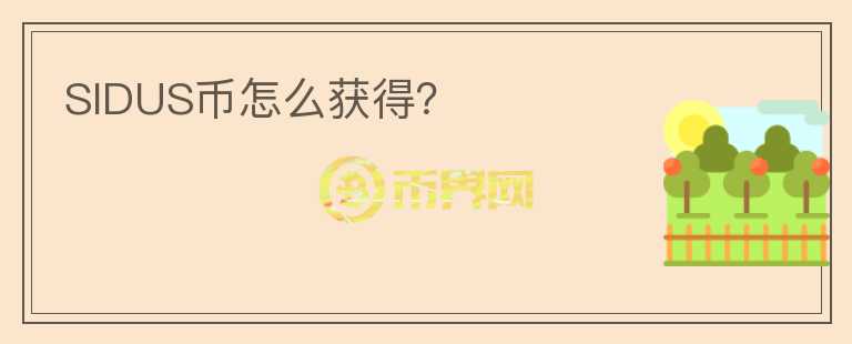 SIDUS幣怎么獲得？