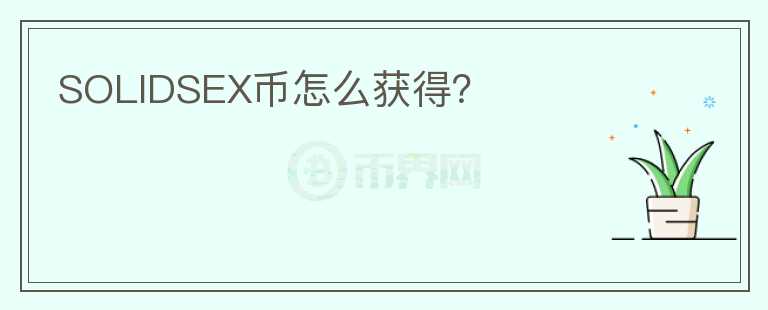 SOLIDSEX幣怎么獲得?