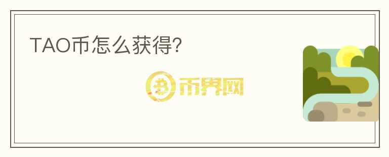 TAO幣怎么獲得？