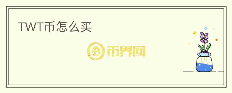 TWT幣怎么買