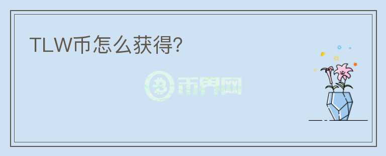 TLW幣怎么獲得？