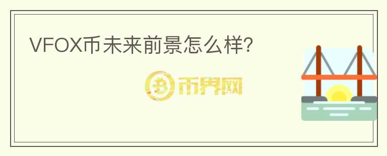 VFOX幣未來前景怎么樣？
