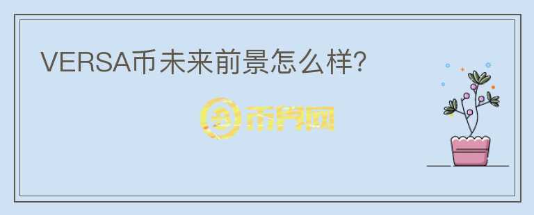 VERSA幣未來前景怎么樣？