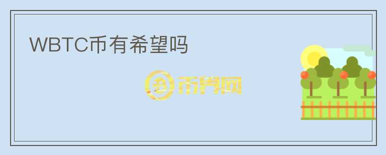 WBTC幣有希望嗎