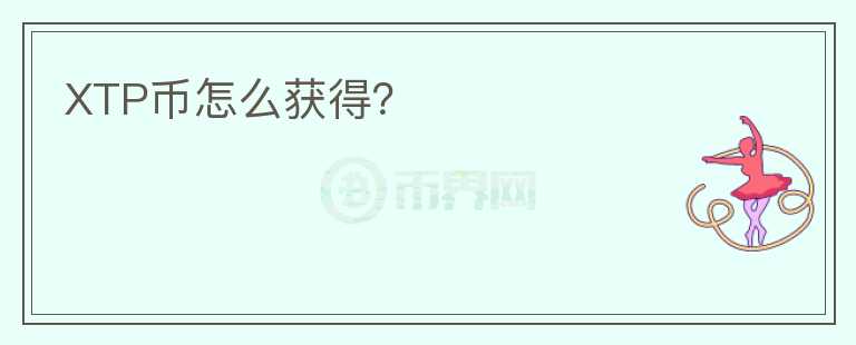 XTP幣怎么獲得？
