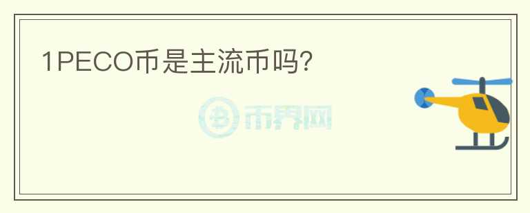 1PECO幣是主流幣嗎？
