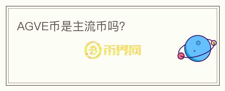 AGVE幣是主流幣嗎？