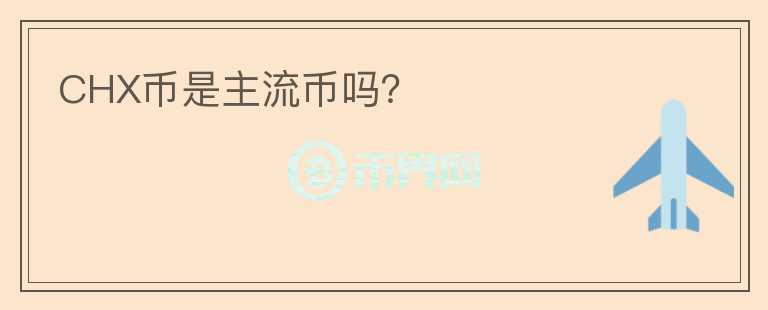 CHX幣是主流幣嗎？