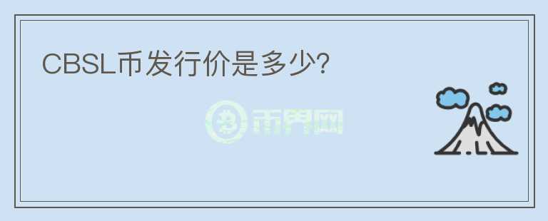 CBSL幣發(fā)行價(jià)是多少？