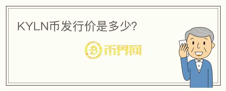 KYLN幣發(fā)行價(jià)是多少？
