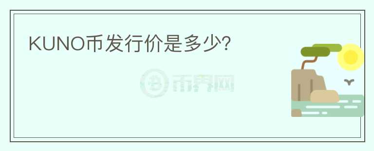 KUNO幣發(fā)行價(jià)是多少？