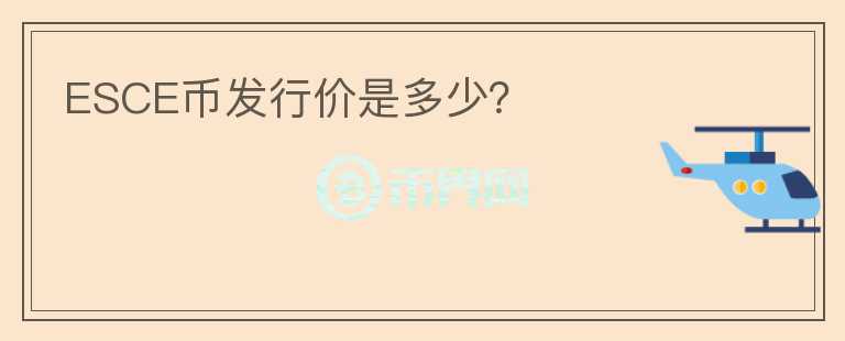 ESCE幣發(fā)行價是多少？