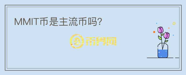 MMIT幣是主流幣嗎？