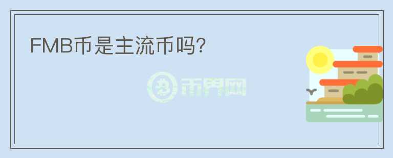 FMB幣是主流幣嗎？