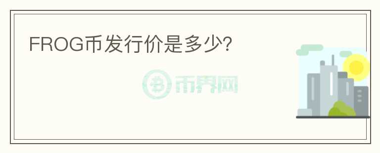 FROG幣發(fā)行價是多少？