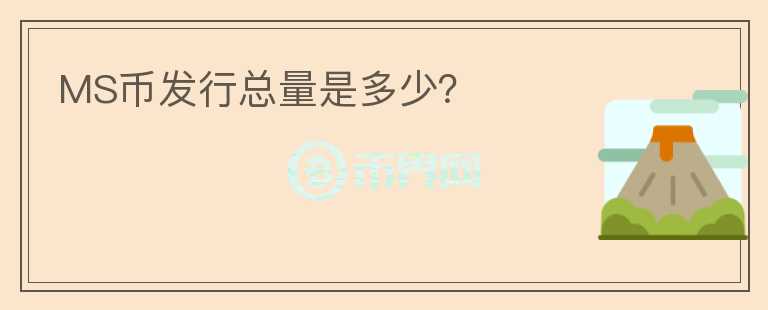 MS幣發(fā)行總量是多少？