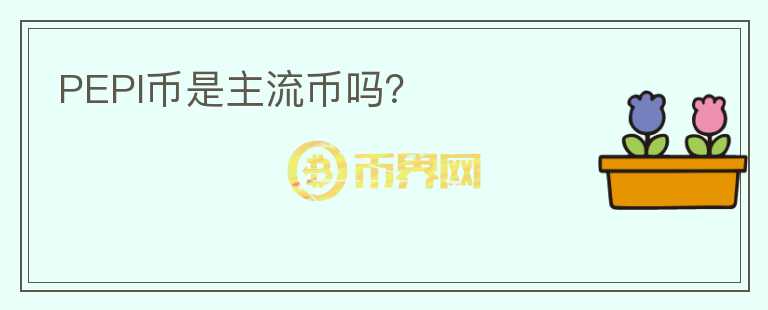 PEPI幣是主流幣嗎？