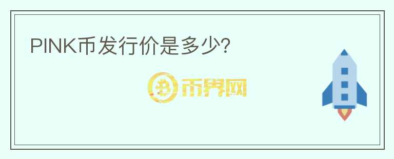 PINK幣發(fā)行價是多少？
