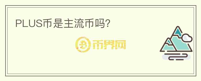 PLUS幣是主流幣嗎？