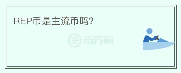 REP幣是主流幣嗎？