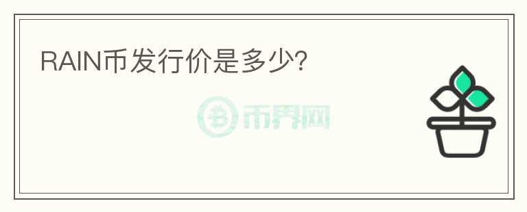 RAIN幣發(fā)行價(jià)是多少？