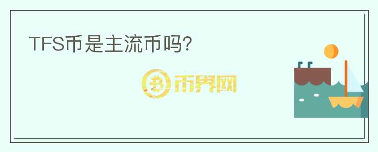 TFS幣是主流幣嗎？