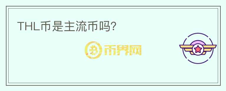 THL幣是主流幣嗎？