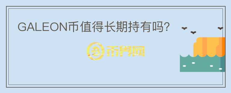 GALEON幣值得長期持有嗎?