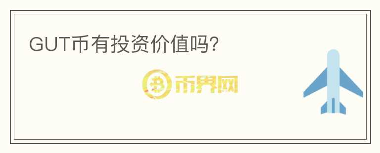 GUT幣有投資價值嗎？