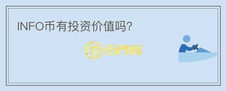 INFO幣有投資價(jià)值嗎？