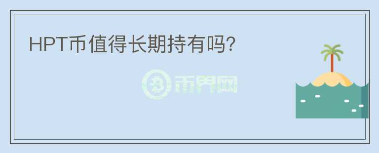 HPT幣值得長(zhǎng)期持有嗎？
