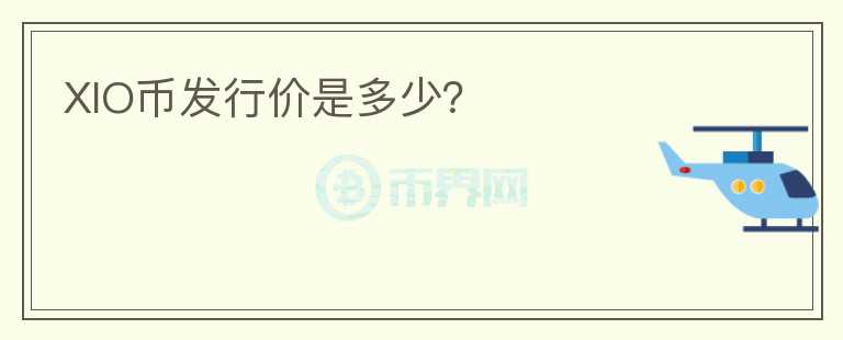 XIO幣發(fā)行價是多少？