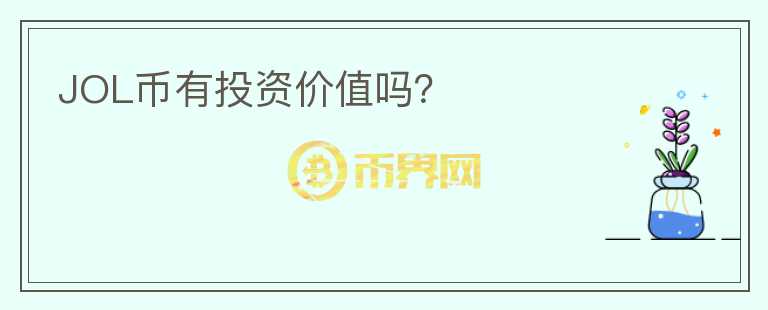 JOL幣有投資價(jià)值嗎？