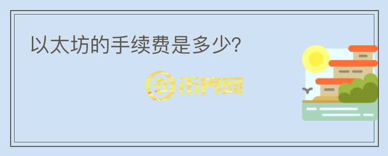 以太坊的手續(xù)費(fèi)是多少？